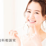 歯周病の予防