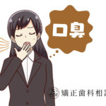 口臭の原因