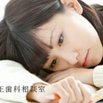 歯並びの影響